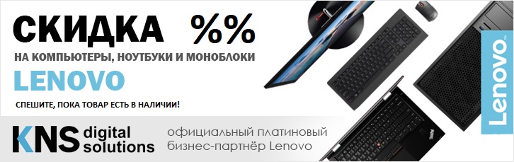 Скидки на Lenovo!